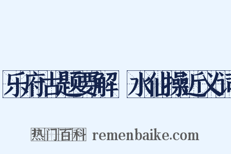乐府古题要解·水仙操近义词是什么意思的图片